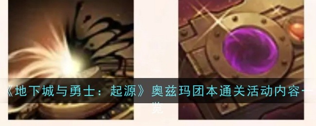 《地下城与勇士：起源》奥兹玛团本通关活动内容一览