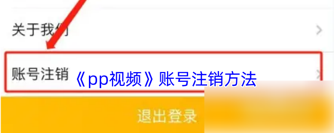 《pp视频》账号注销方法