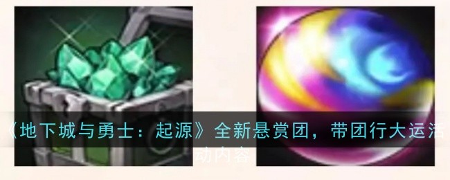 《地下城与勇士：起源》全新悬赏团，带团行大运活动内容