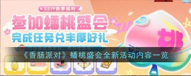 《香肠派对》蟠桃盛会全新活动内容一览