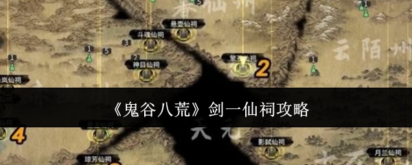 《鬼谷八荒》剑一仙祠攻略