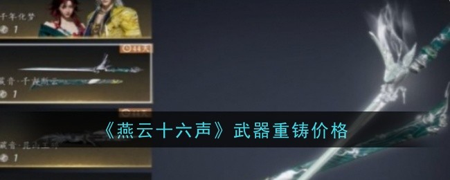 《燕云十六声》武器重铸价格
