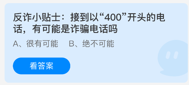 反诈小贴士：接到以400开头的电话有可能是诈骗电话吗