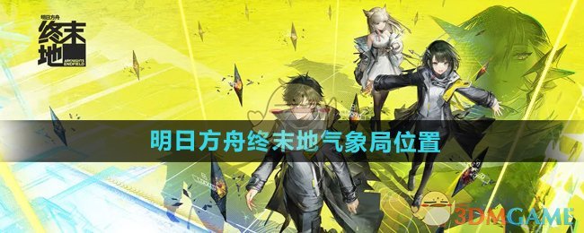 《明日方舟终末地》气象局位置