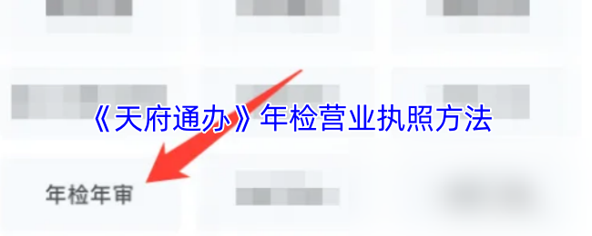 《天府通办》年检营业执照方法