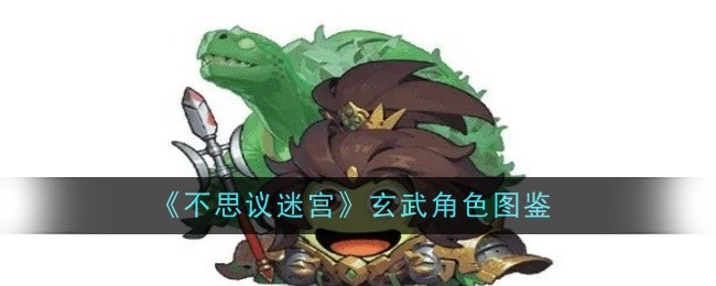 《不思议迷宫》玄武角色图鉴