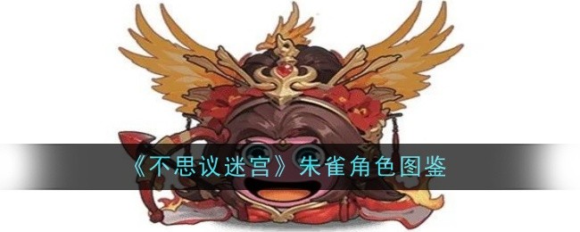 《不思议迷宫》朱雀角色图鉴