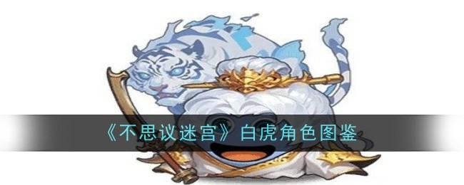 《不思议迷宫》白虎角色图鉴