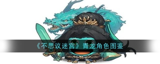 《不思议迷宫》青龙角色图鉴