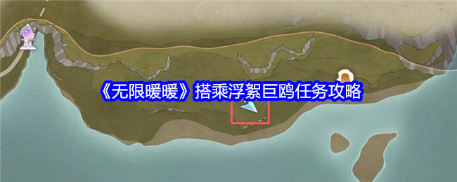 《无限暖暖》搭乘浮絮巨鸥任务攻略