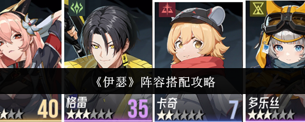 《伊瑟》阵容搭配攻略