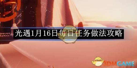 《光遇》1月16日每日任务做法攻略