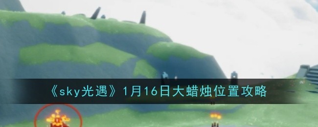《sky光遇》1月16日大蜡烛位置攻略