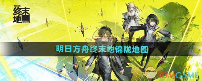 《明日方舟终末地》锦陇地图介绍