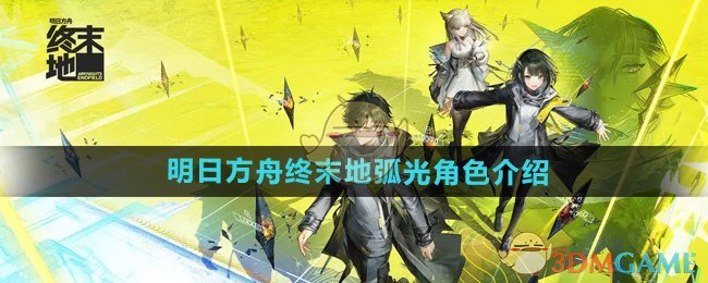 《明日方舟终末地》弧光角色介绍