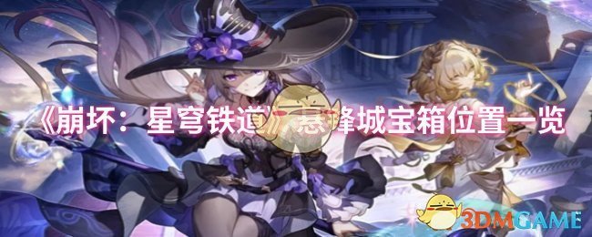 《崩坏：星穹铁道》悬锋城宝箱位置一览