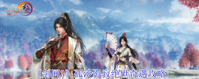 《剑网3》孤沙影寂绝世奇遇攻略