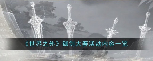 《世界之外》御剑大赛活动内容一览