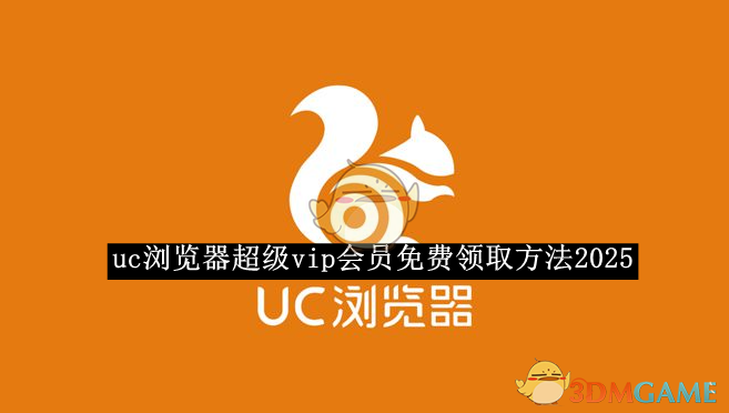 《uc浏览器》超级vip会员免费领取方法2025