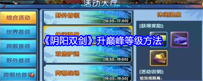 《阴阳双剑》升巅峰等级方法
