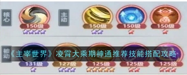 《主宰世界》凌霄大乘期神通推荐技能搭配攻略