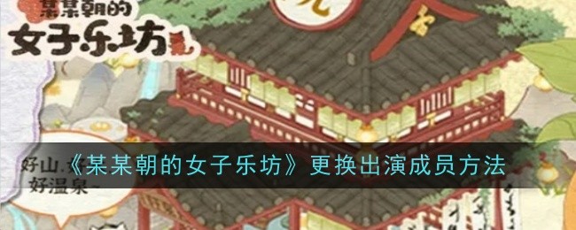 《某某朝的女子乐坊》更换出演成员方法
