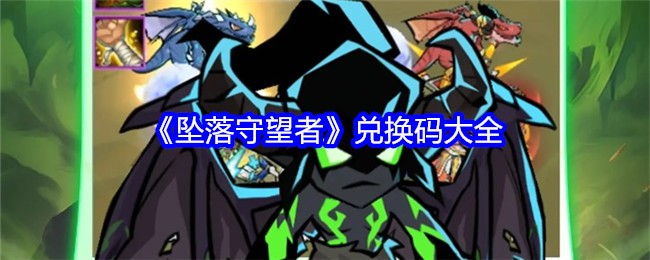 《坠落守望者》兑换码大全