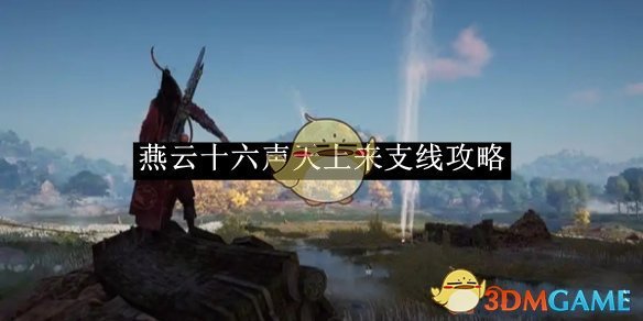 《燕云十六声》天上来支线攻略