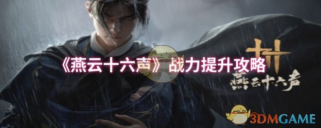 《燕云十六声》战力提升攻略