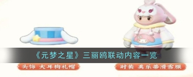 《元梦之星》三丽鸥联动内容一览