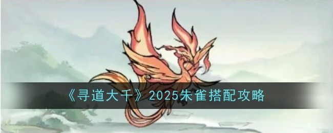 《寻道大千》2025朱雀搭配攻略