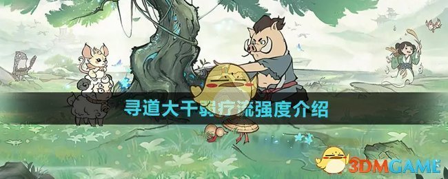 《寻道大千》弱疗流强度介绍