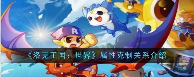 《洛克王国：世界》属性克制关系一览