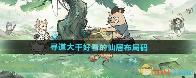 《寻道大千》好看的仙居布局码分享