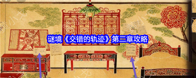 谜境《交错的轨迹》第二章攻略