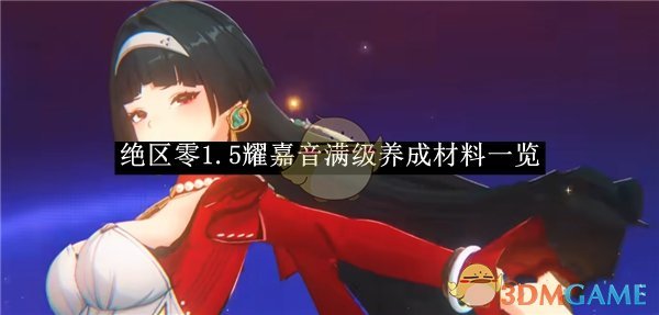 《绝区零》1.5耀嘉音满级养成材料一览