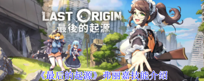 《最后的起源》弗丽嘉技能介绍