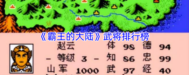 《霸王的大陆》武将排行榜