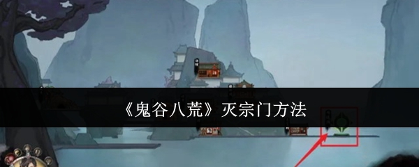 《鬼谷八荒》灭宗门方法
