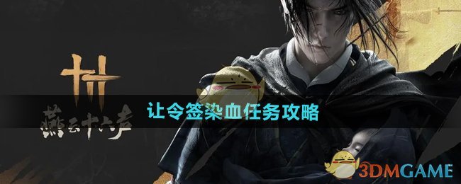 《燕云十六声》让令签染血任务攻略