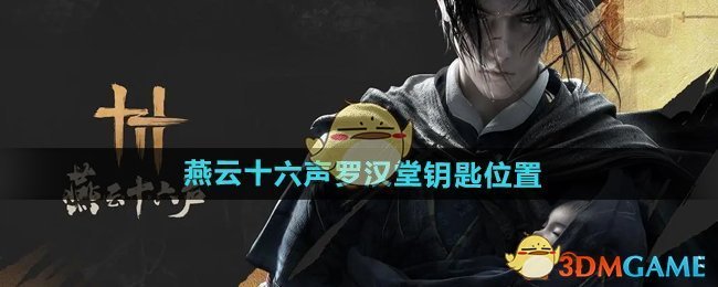 《燕云十六声》罗汉堂钥匙位置