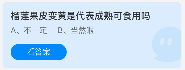 榴莲果皮变黄是代表成熟可食用吗