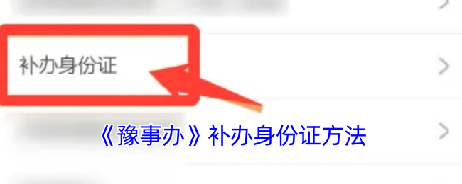 《豫事办》补办身份证方法