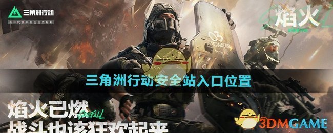 《三角洲行动》安全站入口位置