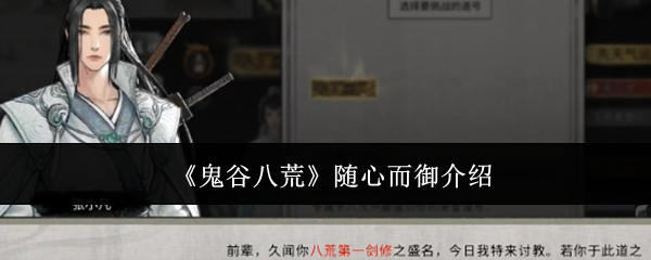 《鬼谷八荒》随心而御介绍