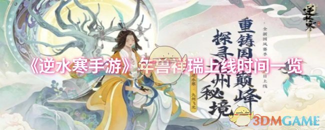 《逆水寒手游》年兽祥瑞上线时间一览