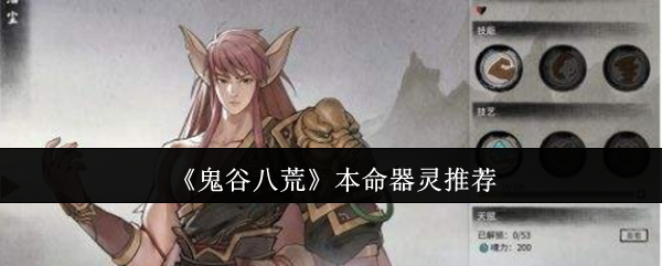 《鬼谷八荒》本命器灵推荐