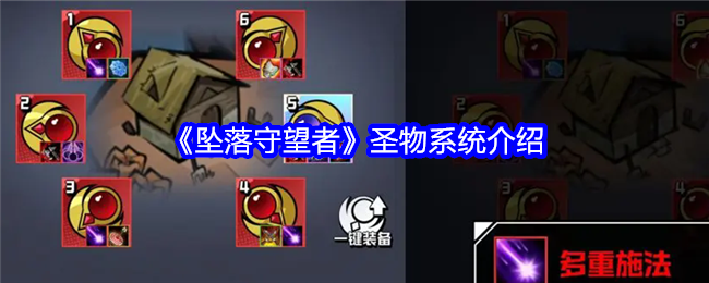 《坠落守望者》圣物系统介绍