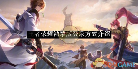 《王者荣耀》鸿蒙版登录方式介绍