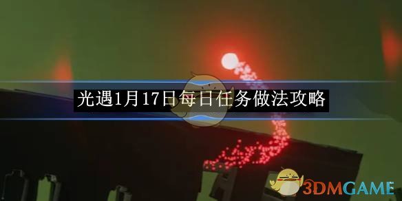 《光遇》1月17日每日任务做法攻略